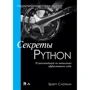 Бретт Слаткин: Секреты Python. 59 рекомендаций по написанию эффективного кода