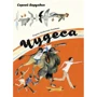Сергій Баруздін: Чудеса