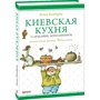 Ілля Ноябрьов: Київська кухня