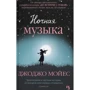 Ночная музыка