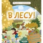 Ирена Обер: В лесу! Книжки с клапанами