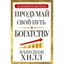 Продумай свой путь к богатству