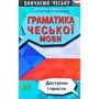 Граматика чеської мови