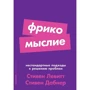 Стівен Дабнер, Стівен Левітт: Фрікомисліе. Нестандартні підходи до вирішення проблем