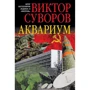 Віктор Суворов: Акваріум