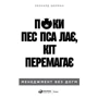 Леонард Шерман: Поки пси гризуться, коти перемагають. Менеджмент без догм