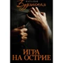 Наталя Будянський: Гра на вістрі