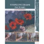 Маргарет Эванс: Техника рисования пастелью для начинающих