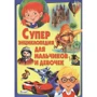 Суперэнциклопедия для мальчиков и девочек