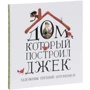 Дом, который построил Джек