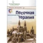 Олена Тараріна: Пісочна терапія. практичний старт