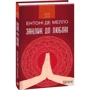 Ентоні де Мелло: Заклик до любові: ISBN 978-966-03-8241-1