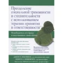 Джен Флемінг, Ненсі Коцовські: Подолання соціальної тривожності та сором'язливості з використанням терапії прийняття та відповідальності