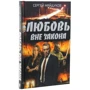 Сергей Майдуков: Любовь вне закона: Автор Сергей Майдуков