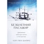 Лорі Гвен Шапіро: Безбілетний пасажир. Дивовижні пригоди юнака в Антарктиці
