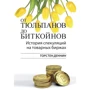 Торстен Деннин: От тюльпанов до биткойнов. История спекуляций на товарных биржах