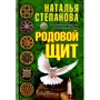 Наталья Степанова: Родовой щит