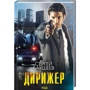 Сергій Бакшеєв: Диригент