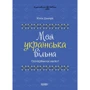 Юлія Данчук: Моя українська вільна. Спілкуймося легко!