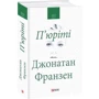 Джонатан Франзен: П юріті: ISBN 978-966-03-7790-5