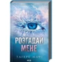 Тагере Мафі: Комплект з 5 книг: Знищ мене. Розгадай мене. Розпали мене. Віднови мене. Здолай мене: Количество страниц 1520
