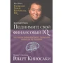 Роберт Кийосаки: Поднимите свой финансовый IQ
