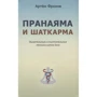 Артем Фролов: Пранаяма та шаткарма. Дихальні та очисні техніки хатха-йоги (2-е видання)