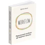 Дорон Маєр: WORKFLOW. Практичний посібник до творчого процесса: Кількість сторінок 304