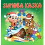 Зимова казка. Книжка з пазлами