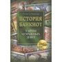 Рольф Майзингер: История банкнот. Тайны бумажных денег
