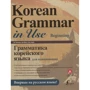 Грамматика корейского языка для начинающих + LECTA