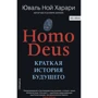 Ювал Ной Харари: HOMO DEUS. Коротка історія майбутнього