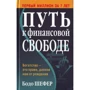 Бодо Шефер: Путь к финансовой свободе