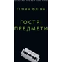 Ґіліян Флінн: Гострі предмети