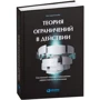 Эли Шрагенхайм: Теория ограничений в действии: Системный подход к повышению эффективности компании