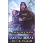 Джон Фланаган: Ученик рейнджера. Ледяная земля. Книга 3