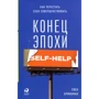 Свен Бринкман: ​​Кінець епохи self-help. Як перестати себе вдосконалювати