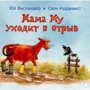 Юя Висландер: Мама Му уходит в отрыв