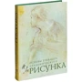 Рисунок. Основы учебного академического рисунка