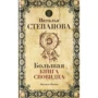 Наталія Степанова: Велика книга сновидіння