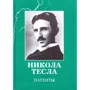 Никола Тесла: Патенты