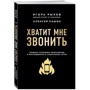 Игорь Рызов, Алексей Пашин: Хватит мне звонить. Правила успешных переговоров в мессенджерах и социальных сетях: Производитель Форс