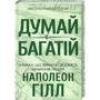 Думай и багатій