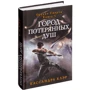Кассандра Клэр: Город потерянных душ. Орудие смерти. Книга 5
