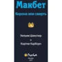 Макбет. Корона или смерть: Количество страниц 112