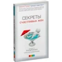 Скотт Хальтсман, Тереза Фой Диджеронимо: Секреты счастливых жен: Обложка Мягкая