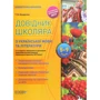 Т. В. Кондесюк: Довідник школяра з української мови та літератури. 5-9 класи (2-ге видання)