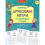 Прописи для дошкільнят. Пишемо друковані літери по клітинках і точках