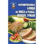Фаршировані страви з м'яса і риби, овочів, грибів