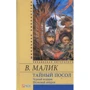 Владимир Малик: Тайный посол. Роман в 2-х томах. Том 2